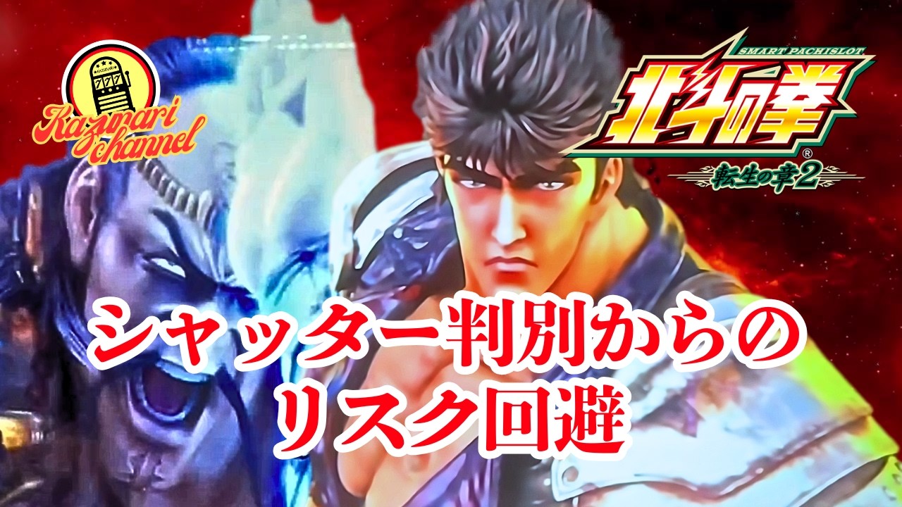 【スマスロ北斗の拳 転生の章2】#実践#設定判別#高設定狙い#シャッター判別