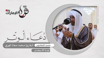 دعاء الوتر 7 رمضان || القارئ محمد معاذ المهري || مسجد المفلحون