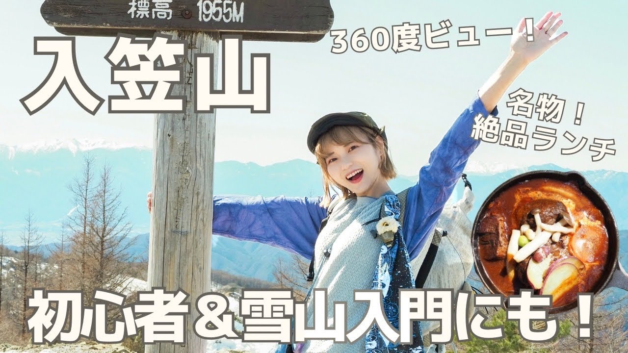 【登山】ゴンドラ＋1時間で大絶景！名物ランチも楽しめる入笠山〈初心者・雪山入門にも◎〉