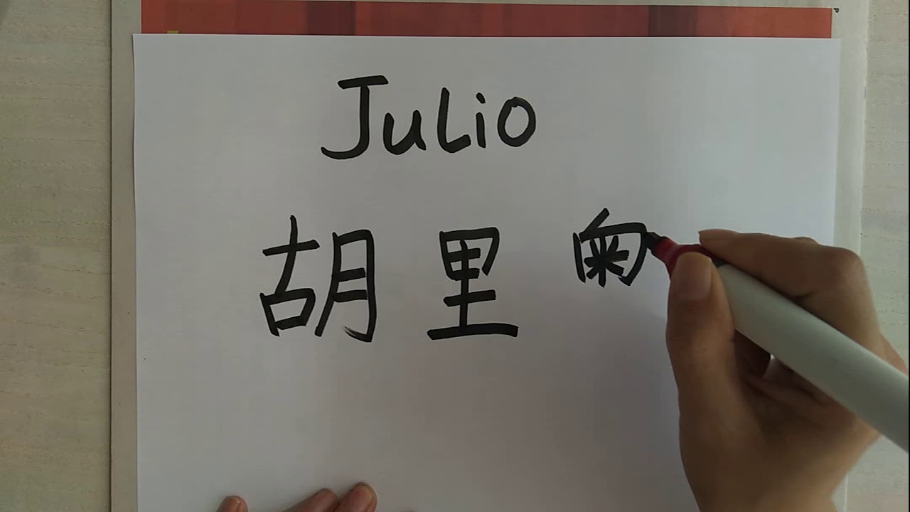 Cómo leer y escribir Julio en chino mandarín