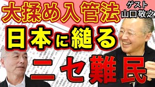 【山口敬之】「改正入管法」の不都合過ぎる真実。大手メディアは報じない…日本にすがるニセ難民。｜#花田紀凱 #月刊Hanada #週刊誌欠席裁判