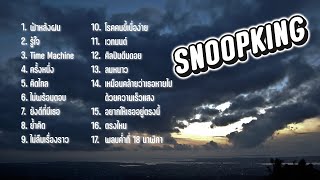 รวมเพลง SNOOPKING ฟังเพลินๆ ฟังยาวๆ