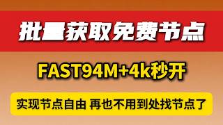 解密免费节点的由来，带你实现免费无限量节点，简单操作，一学就会，节点延迟低，速度快，YouTube4K秒开，FAST能跑90M ，有不同国家的节点，各种AI，奈飞，都支持！一次学会，众生受用！