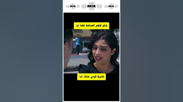 شلح فاهم العراضة غلط