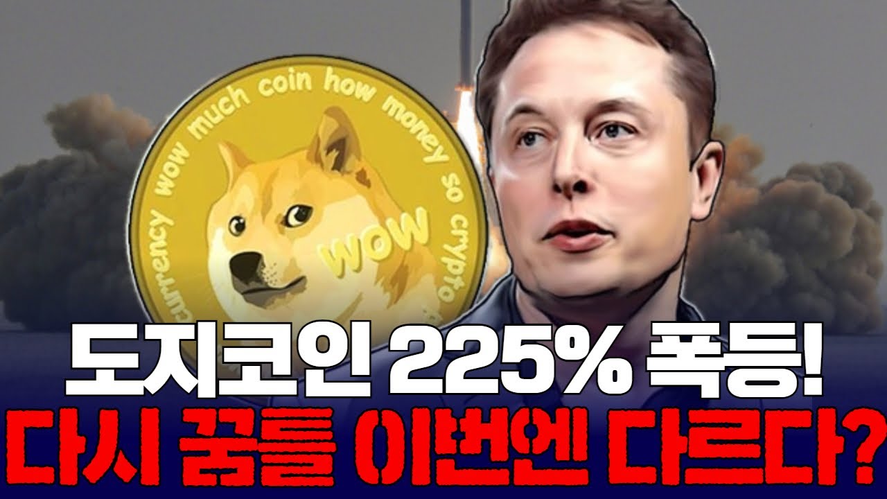 도지코인 225% 폭등! 다시 꿈틀...이번엔 다르다?