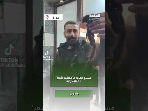 مسلح يتفاخر بـ خصلات شعر مقاتلة كردية 