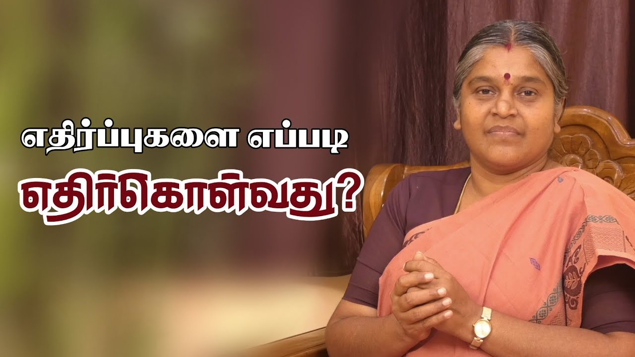 எதிர்ப்புகளை எப்படி எதிர்கொள்வது | How to face opposition..? |தயவு பிரபாவதி அம்மா
