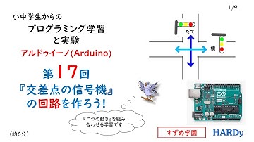 Arduino入門第17回  「交差点の信号機の回路を作ろう！」　小中学生からの プログラミング学習と実験