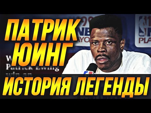 Video: Патрик Юинг атып алабы?