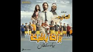 بهاء سلطان براحه شويه شويه شويه شويه علينا يا شيخة