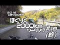 2016 北陸ツーリング#18（終） 高山〜上高地 / CB400SF