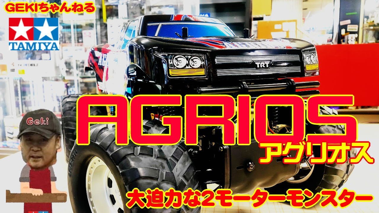 RC】GEKI RC タミヤ アグリオス 大迫力のツインモーターモンスター