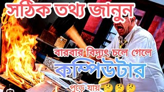 চলতি অবস্থায় বিদ্যুৎ চলে গেলে কি কম্পিউটার নষ্ট হয়ে যায় 🤔 || Electricity problem || Tension নেই | screenshot 5
