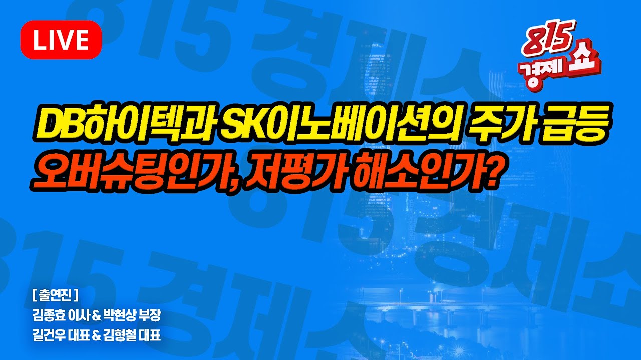 [6월20일 #815경제쇼] 수급 빨아당긴 DB하이텍과 SK이노베이션 