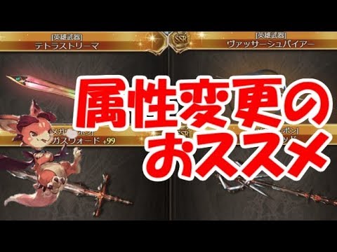 グラブル オメガ 英雄武器のおススメ属性 Youtube