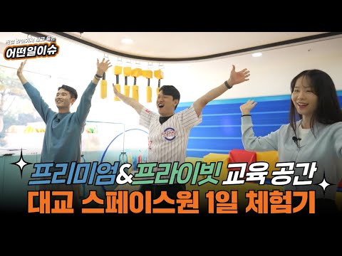 프리미엄&프라이빗 교육공간 대교 스페이스원 1일 체험기 편