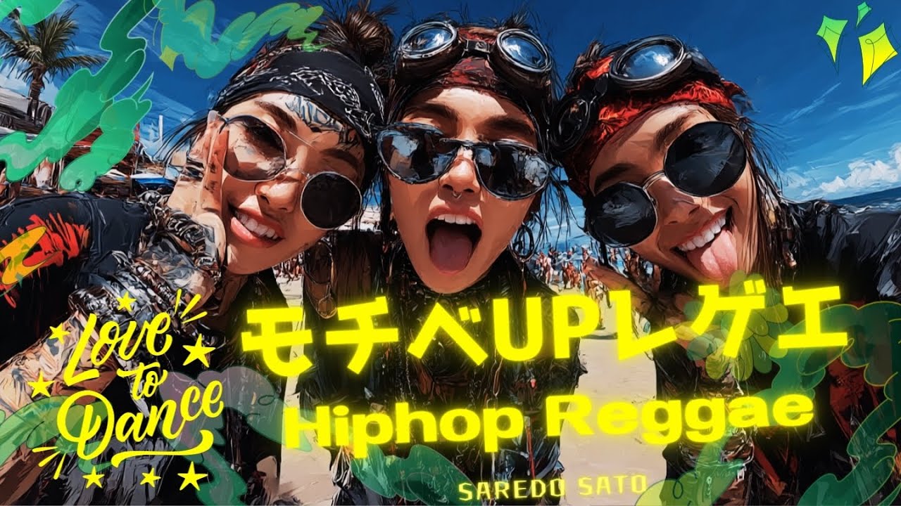【㊗️１万再生 夏に聴きたい】😎 HIPHOP REGGEAで踊る夏！☀️🌴/中毒/ノリノリ/ドライブ/筋トレ/作業用BGM/夏メドレー/プレイリスト/Summer Dreamer