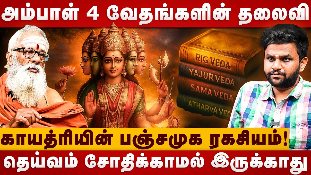 காயத்ரியின் பஞ்சமுக ரகசியம்!  | ambal upasakar |  chandrasekkar | ambal | the divine tamil