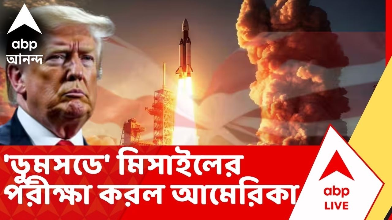 Iran Attacks: যুদ্ধকে আরও তীব্র করার বার্তা দিয়ে, এবার 'ডুমসডে' মিসাইলের পরীক্ষা করল আমেরিকা
