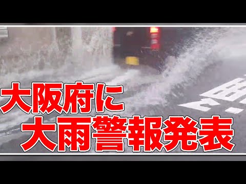 大阪府に大雨警報発表 昼ごろまで大雨に警戒