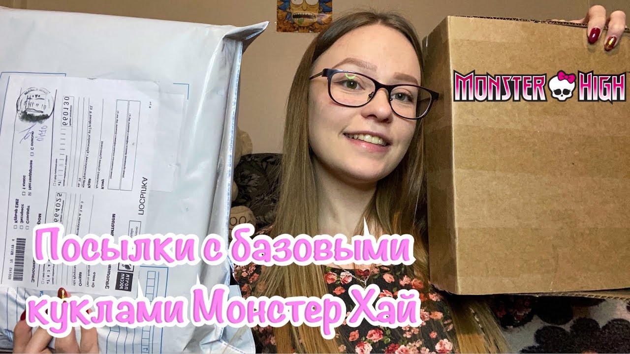 РАСПАКОВКА ПОСЫЛОК С БАЗОВЫМИ КУЛКАМИ МОНСТЕР ХАЙ!