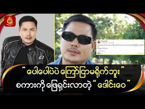 “ ပေါပေါပဲပဲ ကြော်ငြာမရိုက်ဘူး ” စကားကို ဖြေရှင်းတဲ့ “ ဒေါင်းဝေ ”