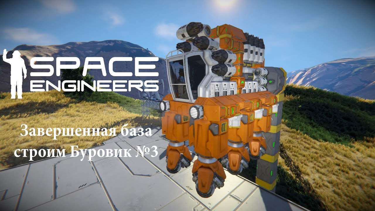 Space engineers чертежи буровиков