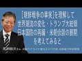 [馬渕睦夫さん] 世界潮流の変化・トランプ大統領 日本国防の再編・米朝会談の展開 を考えてみると