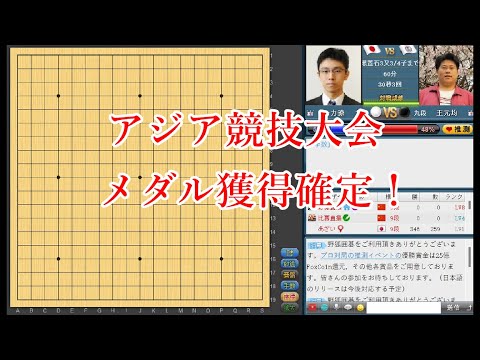 【メダル獲得確定！】アジア競技大会最終日まとめ【囲碁】 YouTube