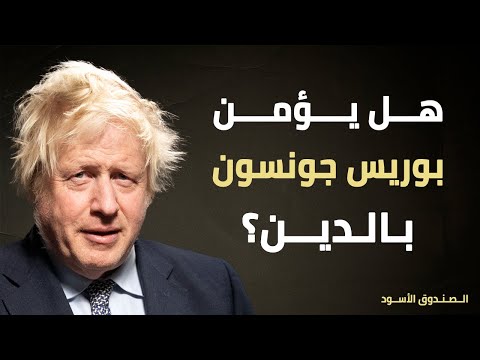 هل يؤمن بوريس جونسون بالدين