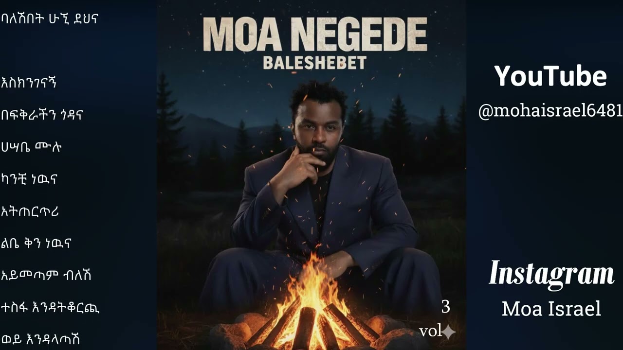 ባለሽበት(Baleshebet) vol3