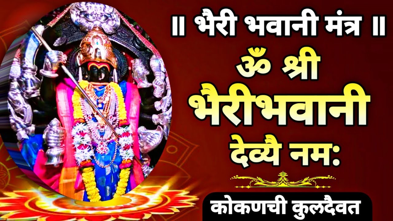 भैरीभवानी मंत्र | कुलदैवत मंत्र | bhairi bhavani mantra