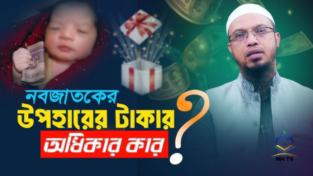 ছোট বাচ্চার হাদিয়ার টাকা মা-বাবা খরচ করতে পারবে। শায়েখ আহমাদুল্লাহ।