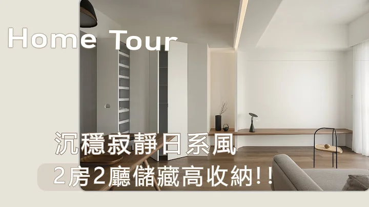 【新案開箱EP1】琢墨•木居  HOME TOUR / 寂靜日系2房2廳儲藏高收納！！ - 天天要聞