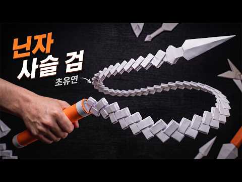 종이접기 엄청 멋있는 닌자 사슬검 만들기! ⚔️ 쉬운 종이 무기 DIY