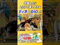 共闘してテンション上がりまくりのディオとDIO🤣【ジョジョ EoH】 #shorts #ジョジョの奇妙な冒険 #ジョジョeoh #ジョジョ #DIO　#子安武人
