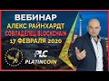 Platincoin вебинар 17.02.2020 Сенсационная акция - каждый может стать совладельцем блокчейна PLC!