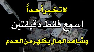 قليلون يعرفون هذا! استمعوا إلى هذه الصلاة، وسيظهر المال خلال دقيقتين