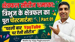 Area of triangle Part -01 । क्षेत्रफल सीरीज धमाका: त्रिभुज के क्षेत्रफल का पूरा पोस्टमार्टम! 🔨 