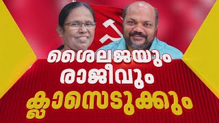 ഭരണമില്ലെങ്കിലും സഭയിൽ ക്ലാസെടുക്കാൻ സഖാക്കൾ; പുതിയ MLAമാരെ ചട്ടം പഠിപ്പിക്കാൻ KK ശെെലജയും P രാജീവും