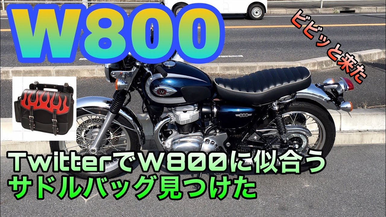 W800】サドルバッグ付けたくなりました【似合うバッグ見つけた】 - YouTube