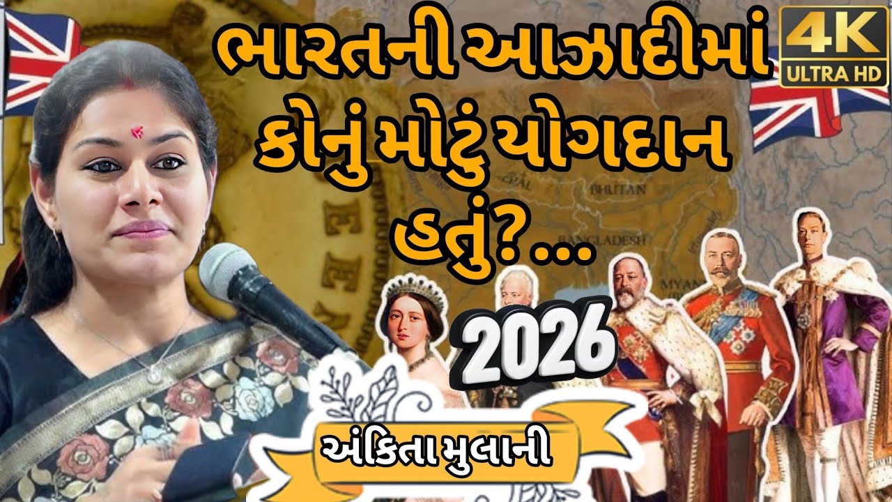 Ankita mulani//ભારતની આઝાદીમાં કોનું મોટું યોગદાન હતું...2026