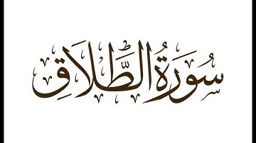 سورة الطلاق: الشيخ علي الحذيفي ||‏Surah At-Talaq: Sheikh Ali Al-Hudhaifi