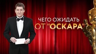 Кинонах – Чего ожидать от "Оскара"? | ChameleonTV