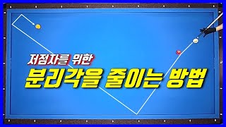 당구 115. 분리각 작게 만드는 방법을 알아봅시다.