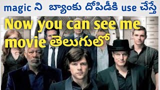 Now you can see me  part 1 full movie  explained in telugu | now you can see me hollywood movie