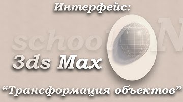 03. Выделение и трансформация объектов в 3ds Max - Интерфейс (для начинающих)