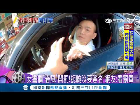 玖壹壹"春風"違規左轉遭攔開罰 女警不識明星扼腕沒要簽名｜記者 羅鼎傑 沈明志｜【娛樂星世界】20181020｜三立新聞台