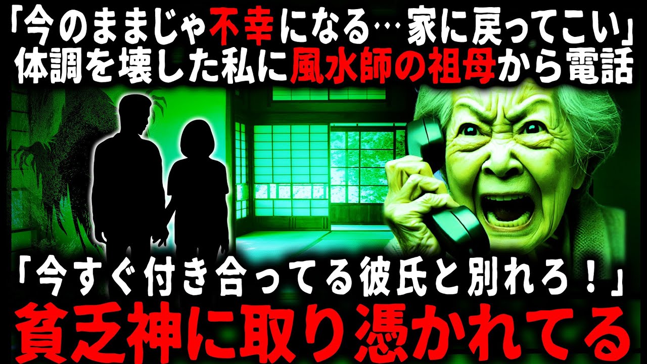 【怖い話】一人暮らしをしてから体調を崩した私…。風水師の祖母から突然電話が来て…【ゆっくり】