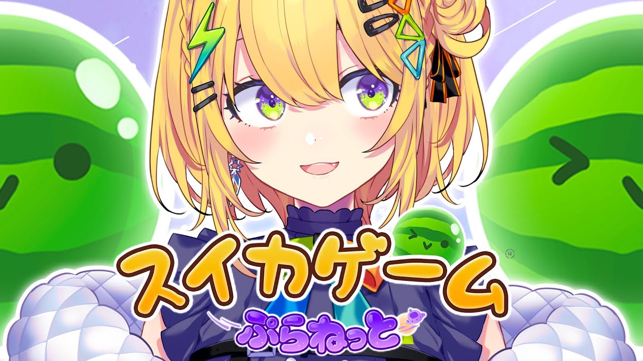 〖 スイカゲームぷらねっと 〗お昼にﾏﾀｰﾘダブルスイカめざすぞ！！！〖 小鳥谷なの / すぺしゃりて 〗